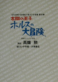 太陽の王子ホルスの大冒険 : 東映アニメーション作品