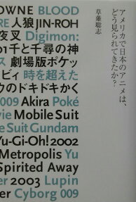 アメリカで日本のアニメは、どう見られてきたか?
