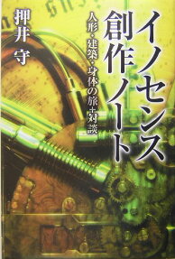 イノセンス創作ノート : 人形・建築・身体の旅+対談