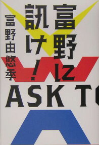 富野に訊け!