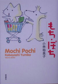 もち・ぽち