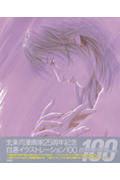 北条司漫画家25周年記念自選イラストレーション100