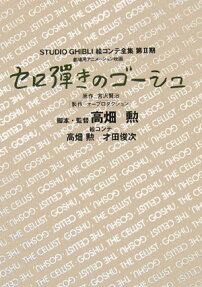 セロ弾きのゴーシュ : 劇場用アニメーション映画