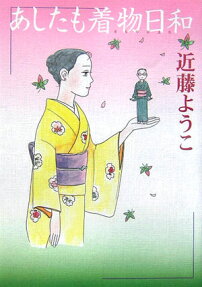 あしたも着物日和