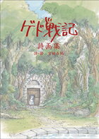 ゲド戦記詩画集