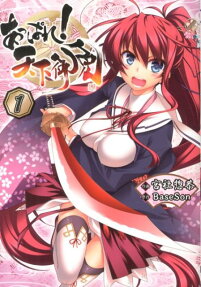 あっぱれ!天下御免
