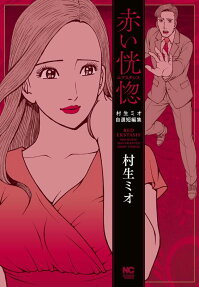 村生ミオ自選短編集