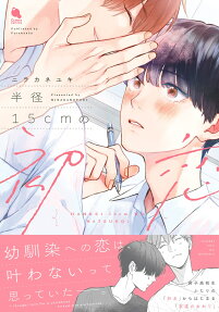 Hankei no 15cm no Hatsukoi