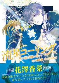 流星コーリング : 双つ星の願い事