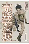完璧な涙