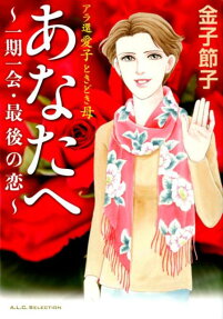 あなたへ : 一期一会・最後の恋
