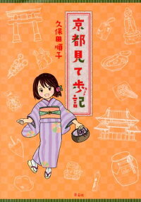 京都見て歩記