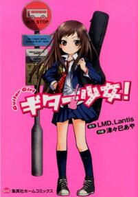 ギター少女!