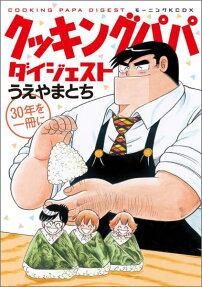 クッキングパパダイジェスト