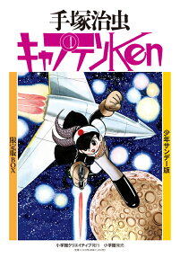 キャプテンKen 少年サンデー版