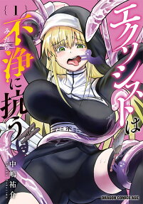 エクソシストは不浄(みだら)に抗う