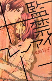 監禁レンアイ