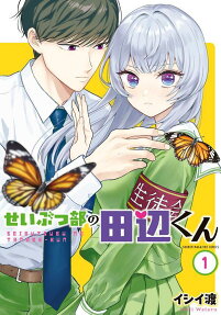 Seibutsubu no Tanabe-kun