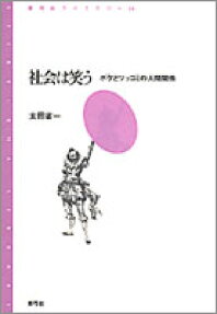 社会は笑う