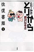 とりから往復書簡