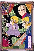 オーロラ王魔が刻