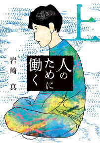 人のために働く