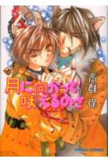 Tsuki ni Mukatte Hoeru no sa