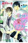 Waga Itoshi no Doctor