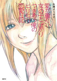 実話マンガ愛が重たい女の子とばかりつきあう俺のヒリヒリ恋愛日記