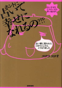 ホントに占いで幸せになれるの???