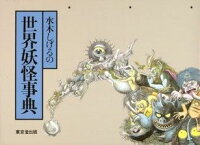 水木しげるの続・世界妖怪事典