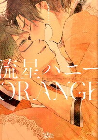 流星ハニー ORANGE