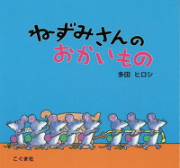 ねずみさんのおかいもの