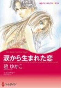 涙から生まれた恋