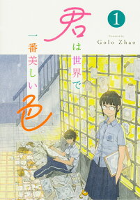 君は世界で一番美しい色 = You are the best colour in the world