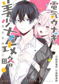 Denki Unagi no Bishoujo Kouryaku