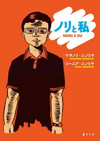 ノリと私