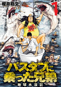 Bathtub ni Notta Kyoudai: Chikyuu Suibotsu Ki