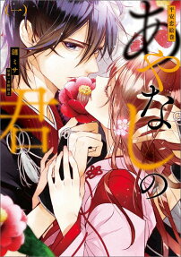 Heian Koi Emaki: Ayanashi no Kimi