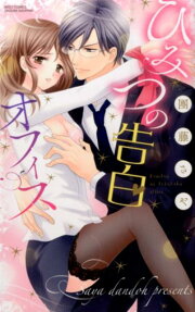 ひみつの告白オフィス