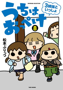 うちはおっぺけ : 3姉妹といっしょ