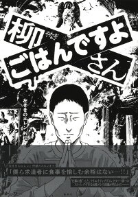 柳さんごはんですよ