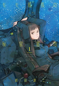 モモ艦長の秘密基地 = Captain Momo's Secret base