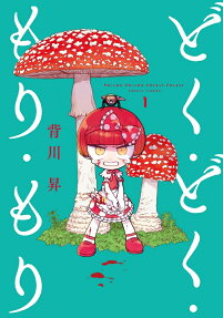 どく・どく・もり・もり = Poison.Poison.Forest.Forest