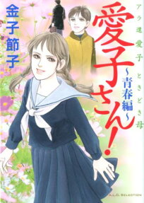 愛子さん!