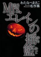 Mrs.エレインの揺籃