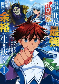 Doryoku Shisugita Sekai Saikyou no Butouka wa, Mahou Sekai wo Yoyuu de Ikinuku.