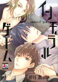 インモラルゲーム
