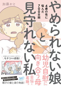 やめられない娘と見守れない私 : 4歳の性に悩んだ700日間