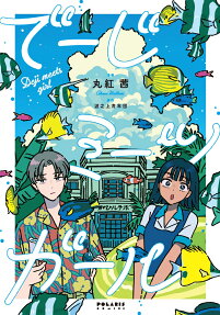 でーじミーツガール = Deji meets girl